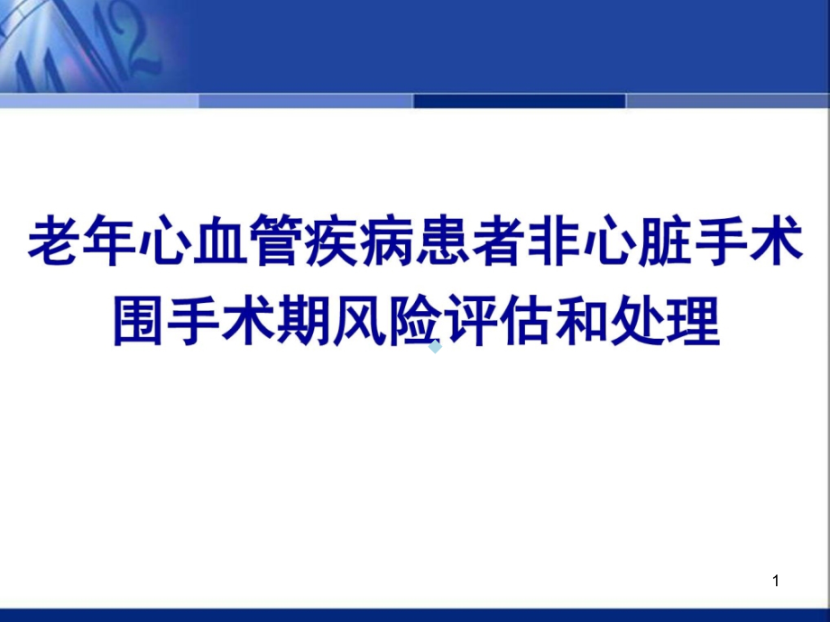 老年心血管疾病患者围手术课件_第1页