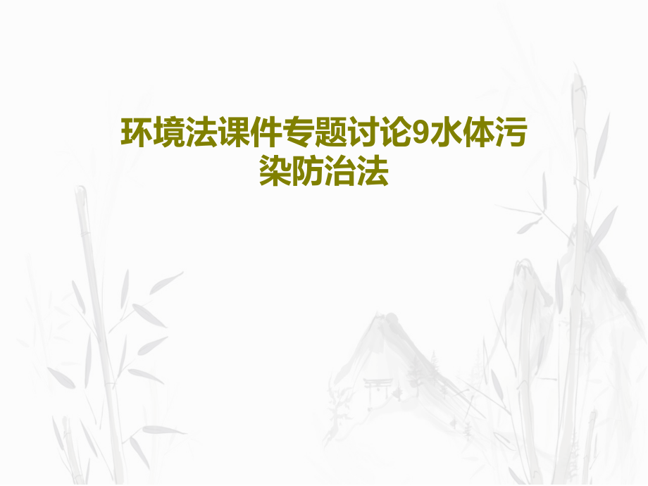 环境法课件专题讨论9水体污染防治法_第1页