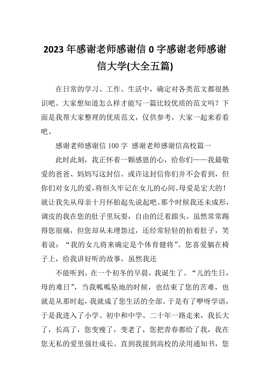 2023年感谢老师感谢信0字感谢老师感谢信大学(大全五篇)_第1页