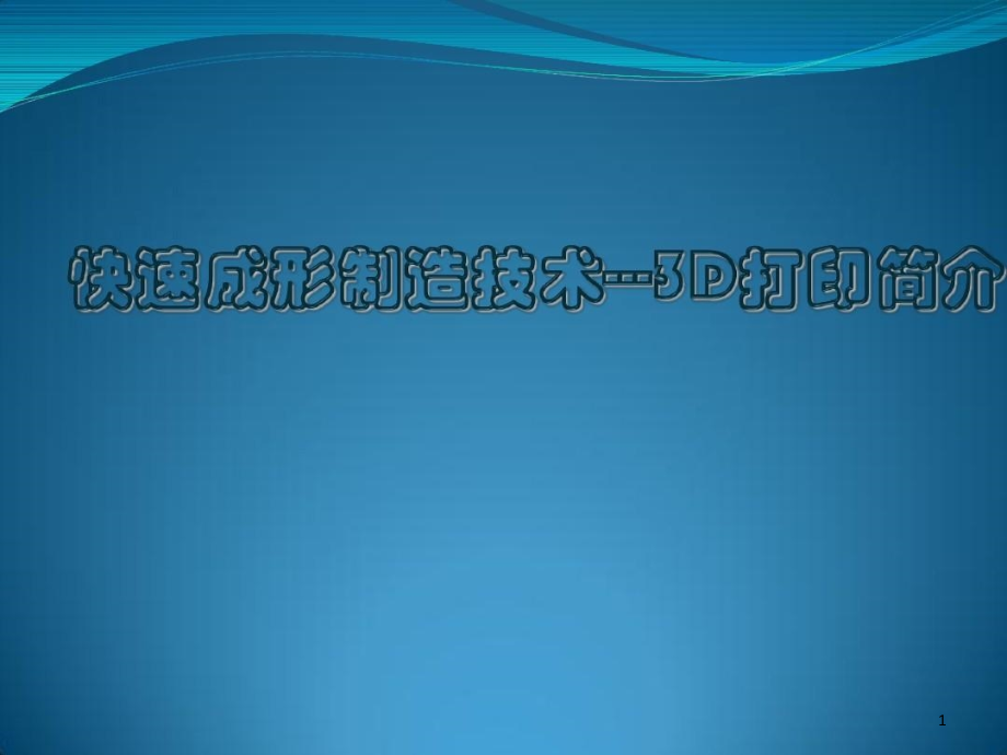 快速成型技术及其应用简介课件_第1页