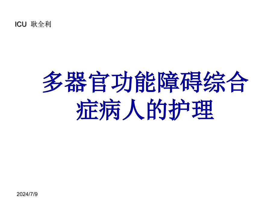 第4章-多器官功能障碍综合症病人的护理课件_第1页