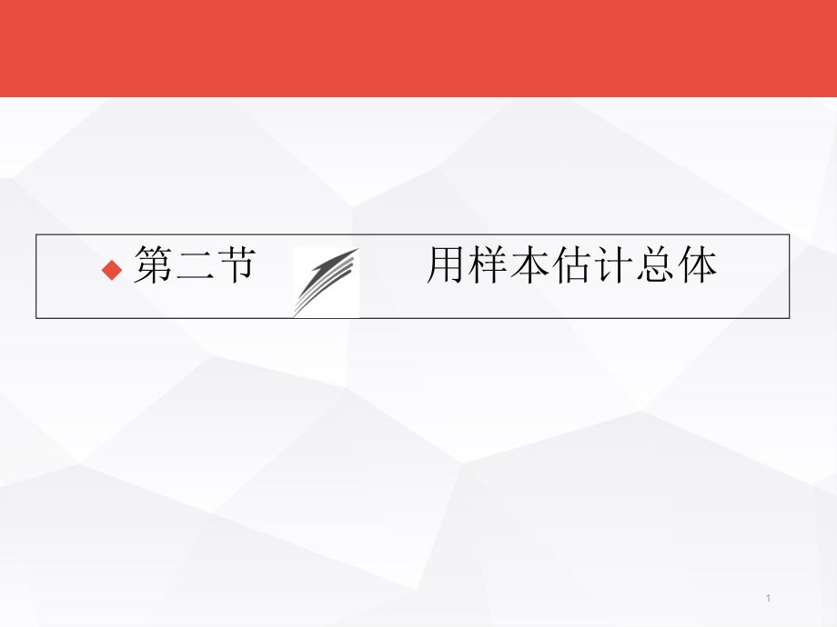 高考数学总复习：第9章《统计、统计案例、算法初步课件_第1页