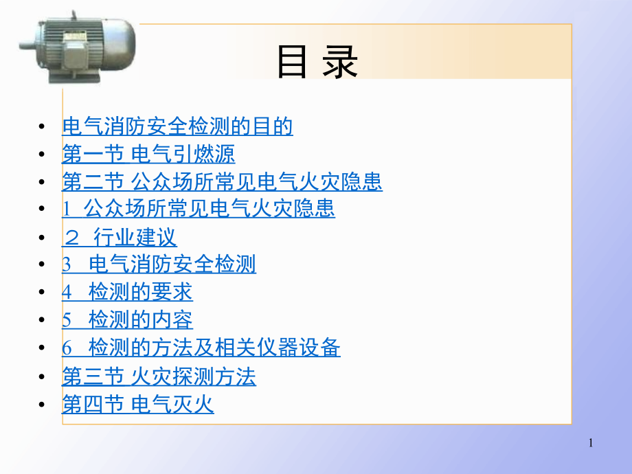 电气消防安全检测课件_第1页