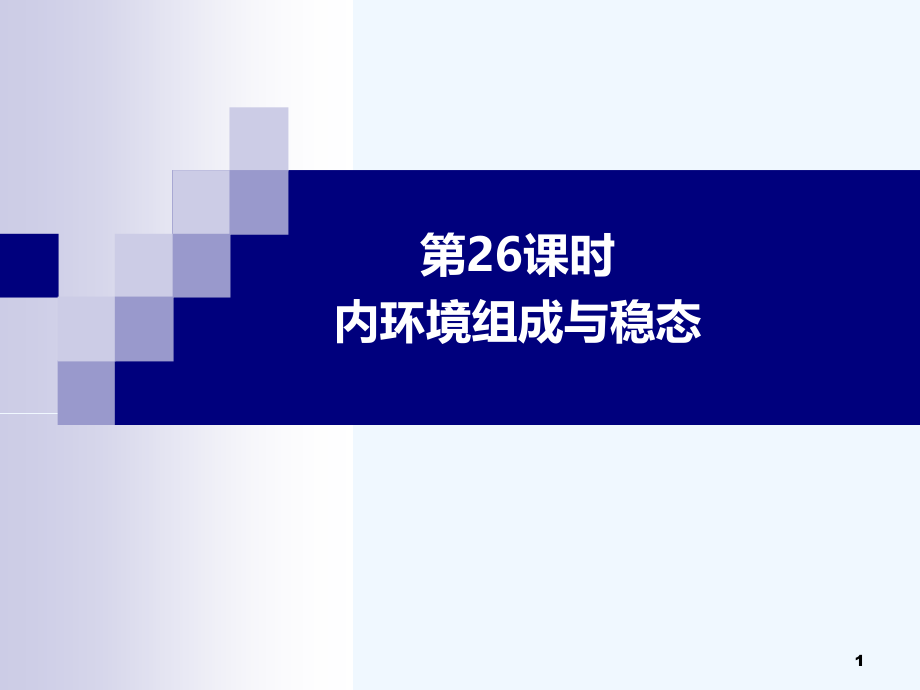 内环境组成与稳态课件_第1页