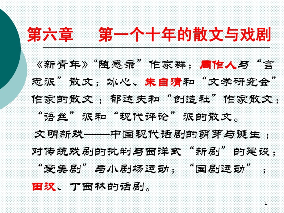 第六章第一个十年的散文和戏剧课件_第1页