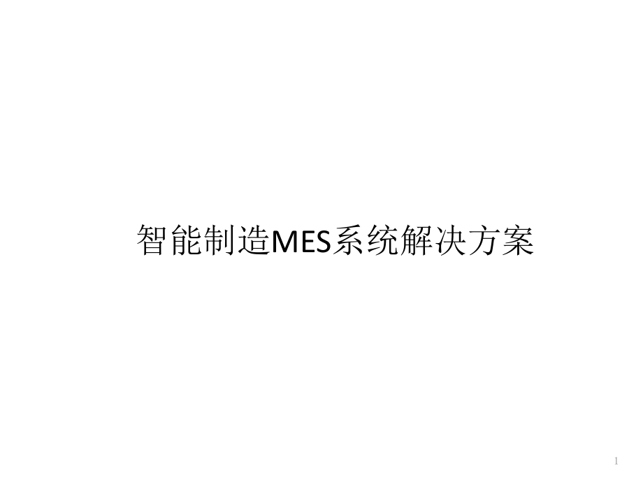 智能制造MES系统解决方案课件_第1页