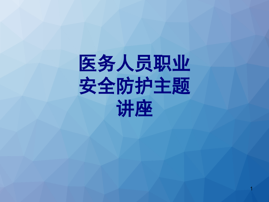 医务人员职业安全防护主题讲座课件_第1页