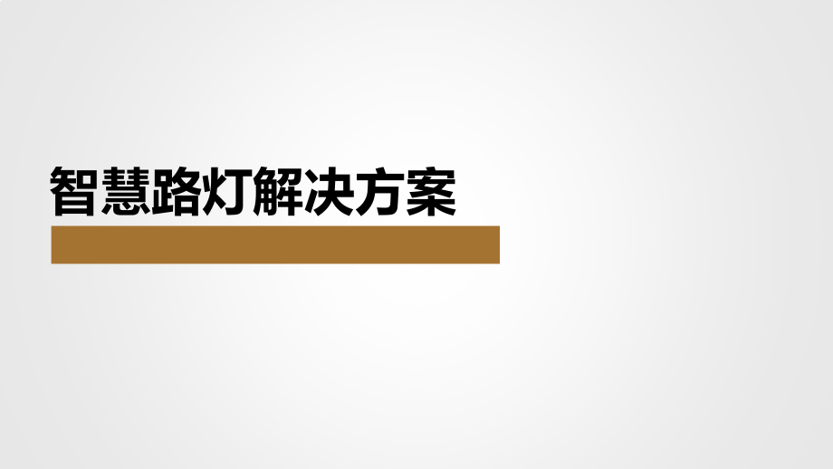 智慧路灯解决方案课件_第1页