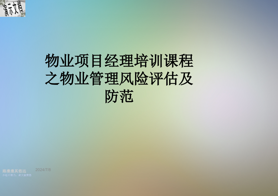 物业项目经理培训课程之物业管理风险评估及防范课件_第1页