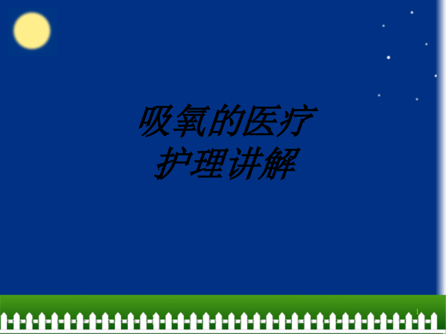 吸氧的医疗护理讲解讲义课件_第1页