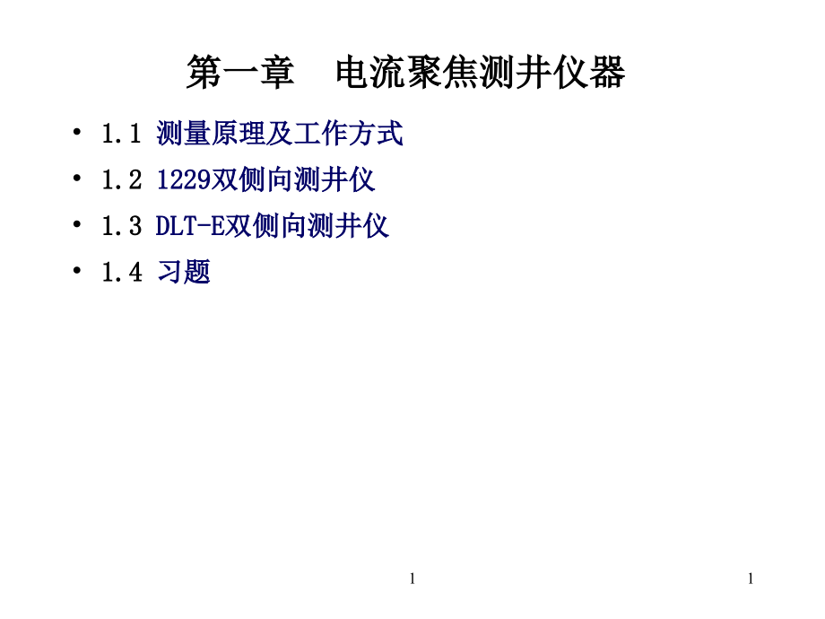 第一章-电流聚焦测井仪器解析课件_第1页