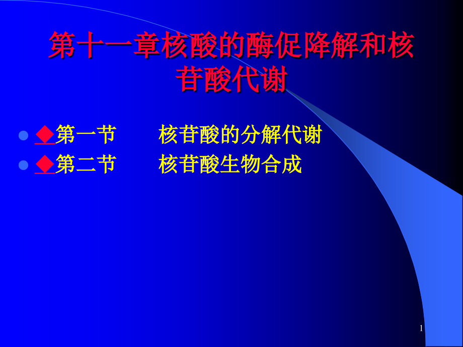 生物化学核酸分解代谢课件_第1页