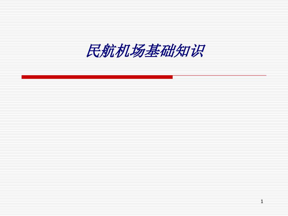 民航机场基础知识专题培训ppt课件_第1页