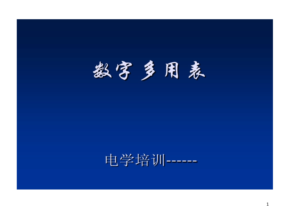 数字多用表计量检定讲稿课件_第1页