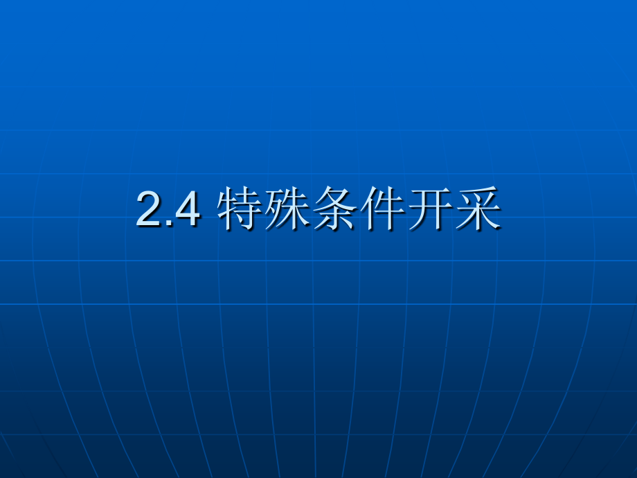 煤矿特殊开采资料课件_第1页