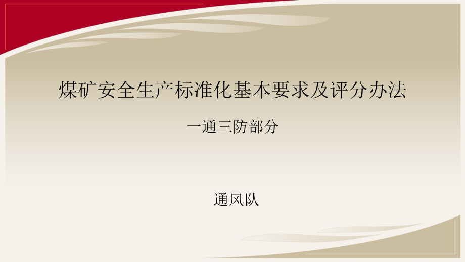 煤矿安全生产标准化基本要求及评分办法课件_第1页