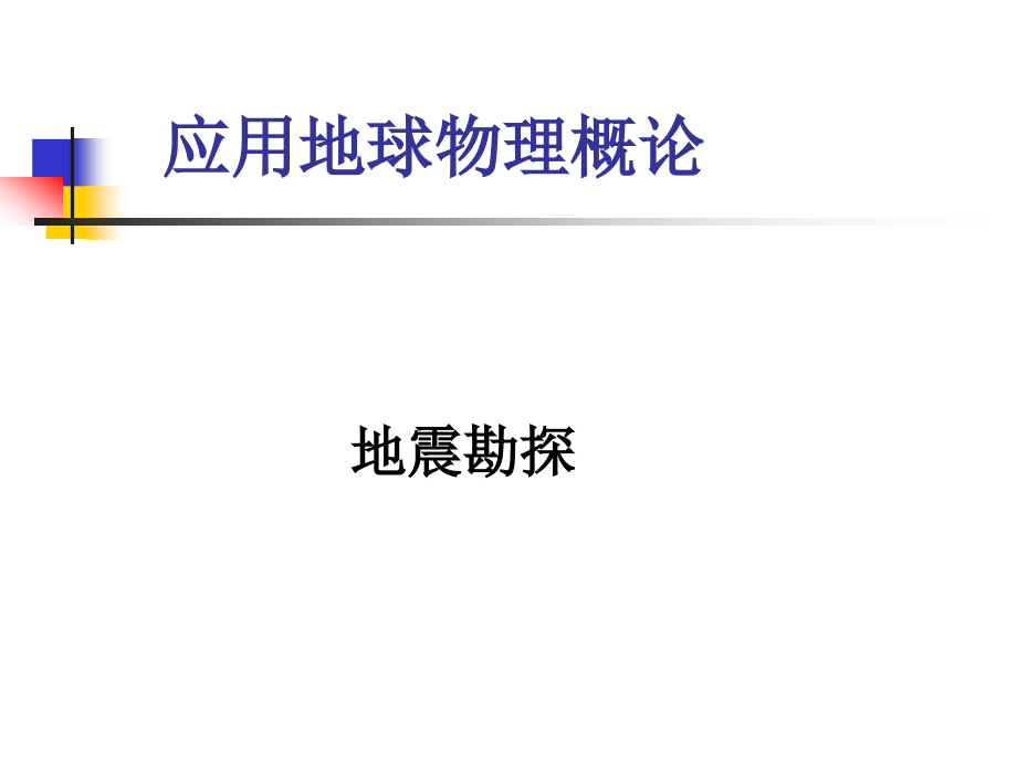 地震勘探应用地球物理概论ppt课件_第1页