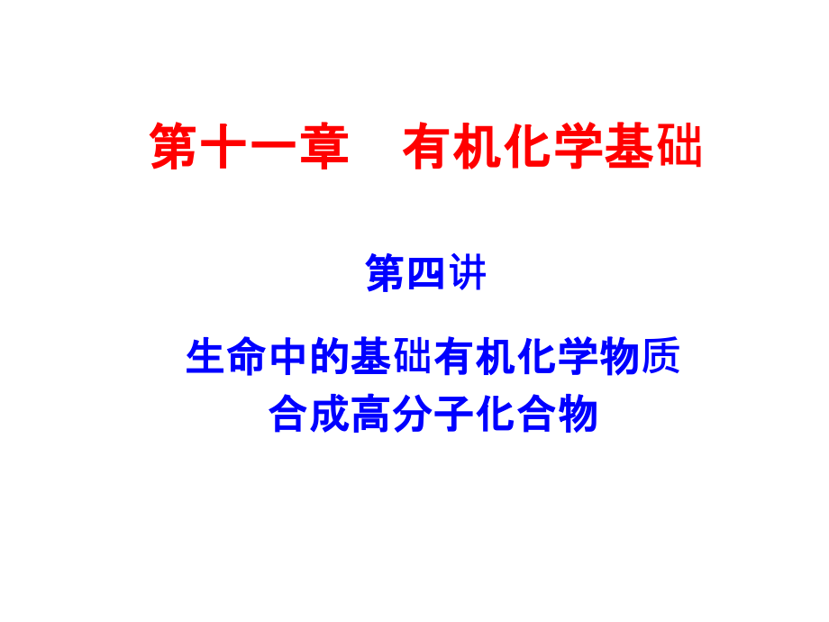 生命物质合成高分子讲解课件_第1页