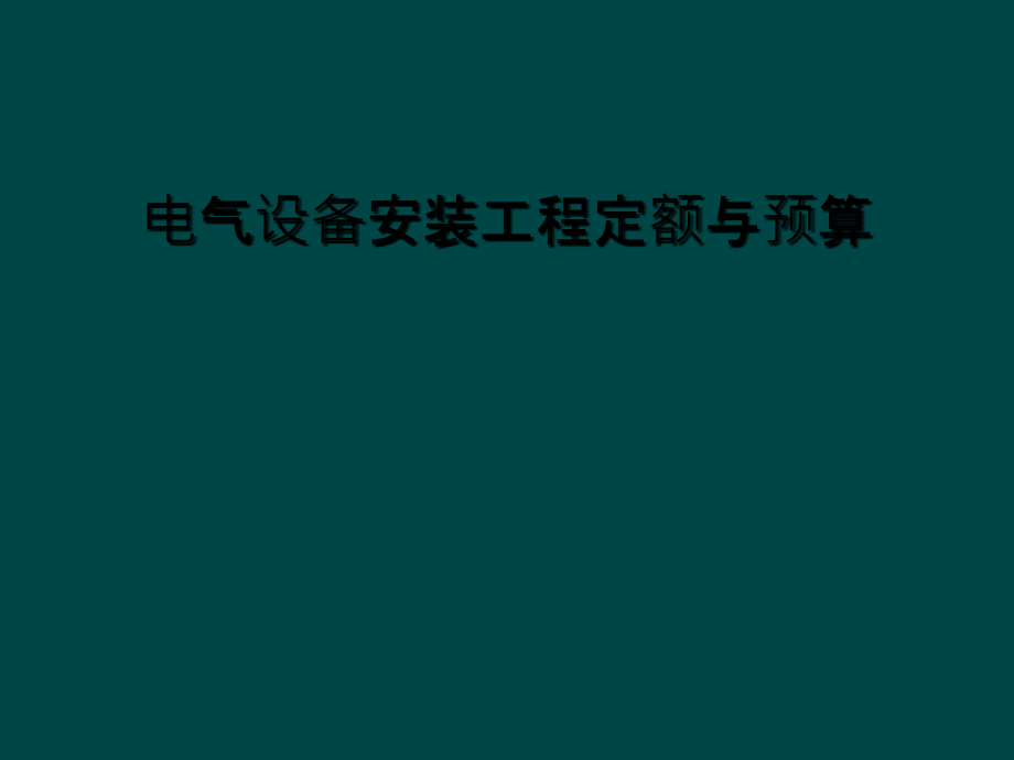 电气设备安装工程定额与预算课件_第1页