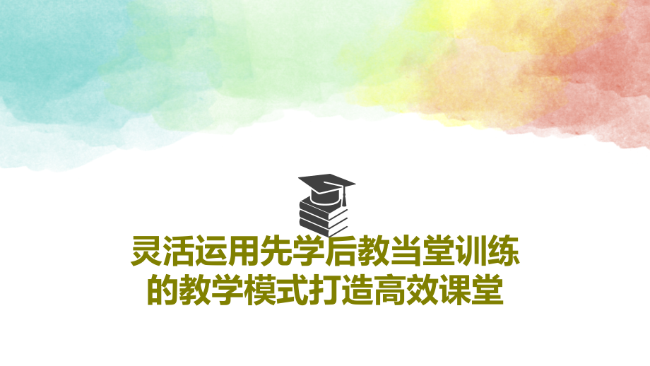 灵活运用先学后教当堂训练的教学模式打造高效课堂教学课件_第1页