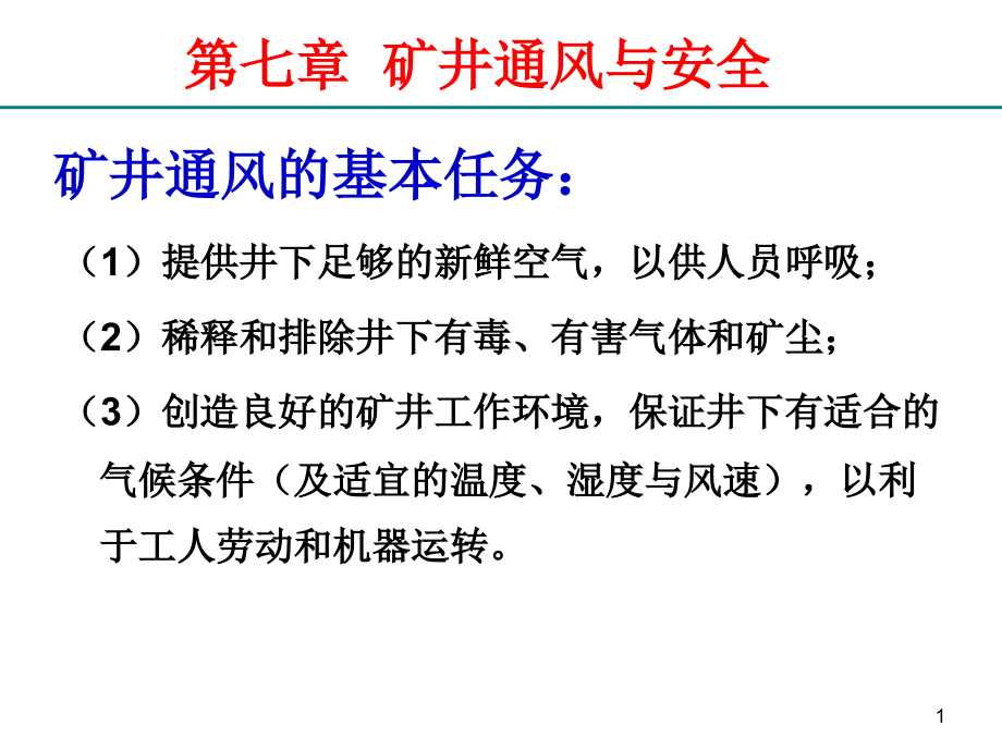 第七章矿井通风与安全课件_第1页