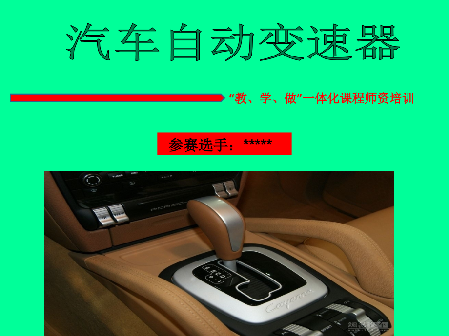 汽车自动变速器检修--参赛ppt课件_第1页