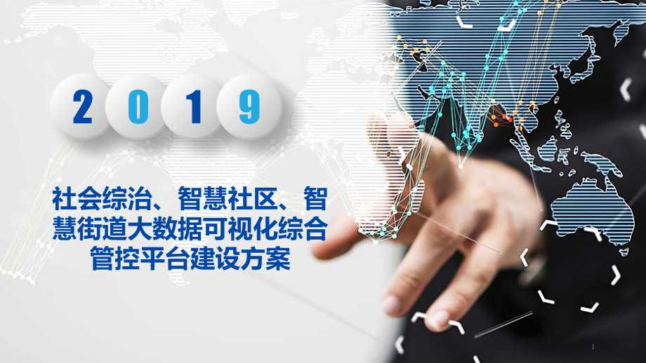 社会综治、智慧社区、智慧街道大数据可视化综合管控课件_第1页