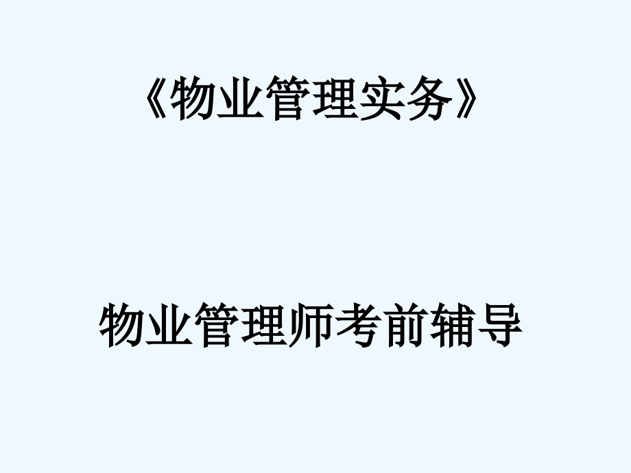 物业管理实务串讲内容copy课件_第1页