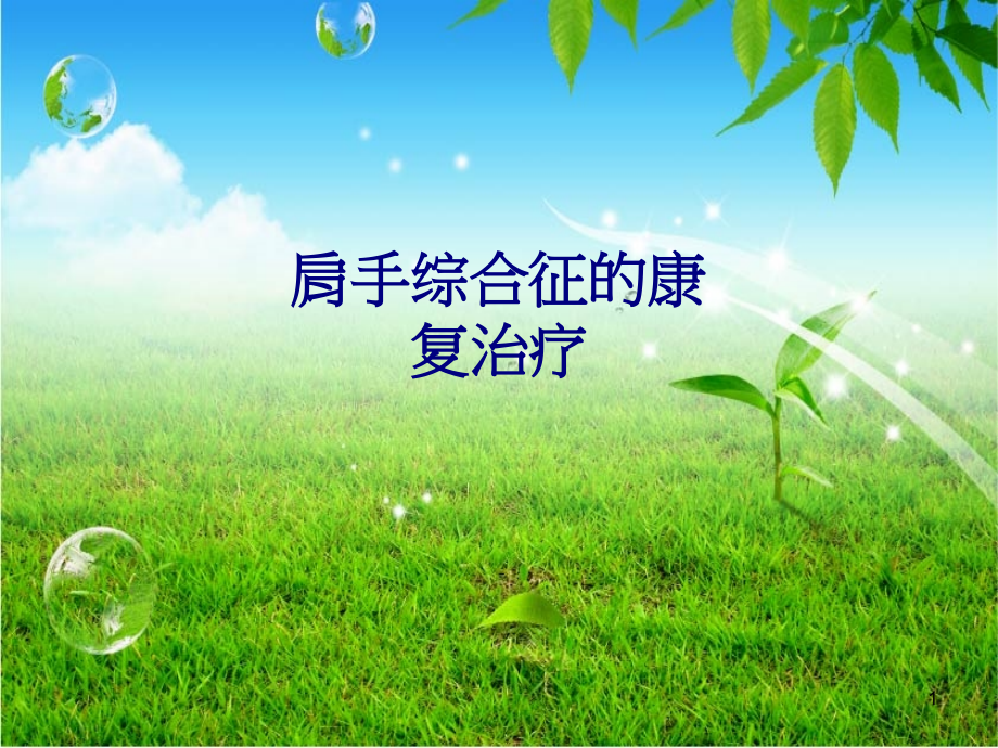 医学肩手综合征的康复治疗专题课件_第1页