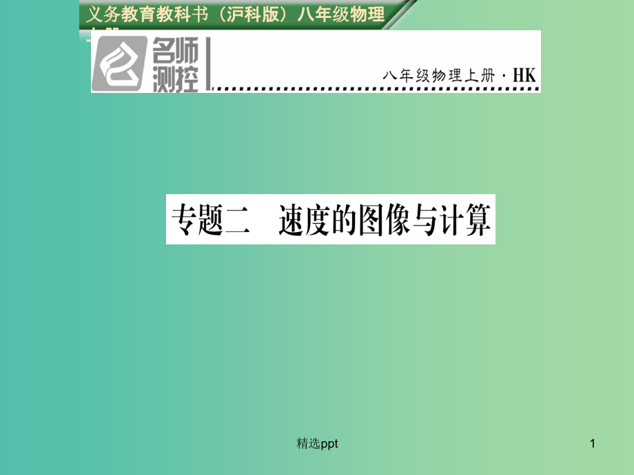 八年级物理全册-第2章-运动的世界-专题二-速度课件_第1页