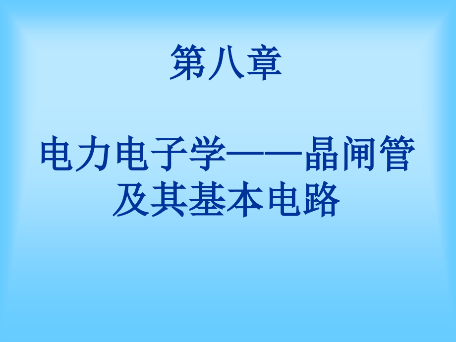 电机传动与控制第八章电力电子学课件_第1页