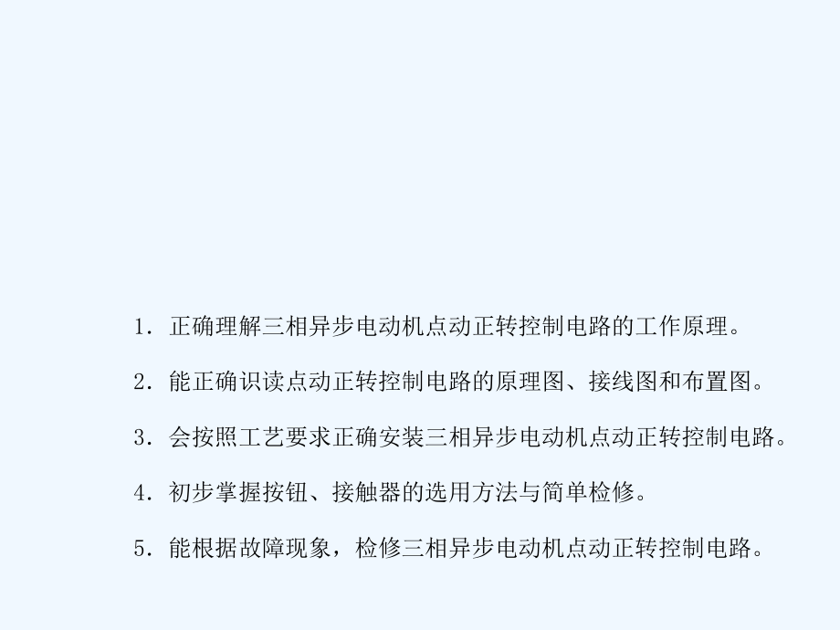 点动正转控制电路的安装与检修详解1课件_第1页