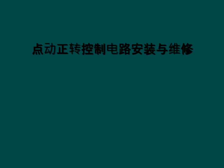 点动正转控制电路安装与维修课件_第1页