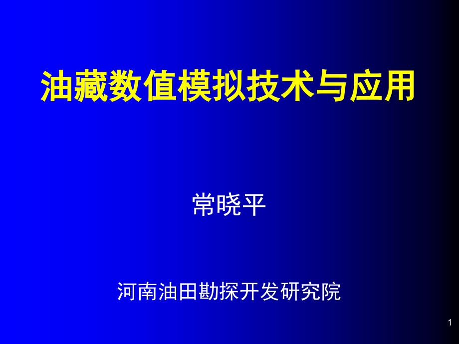 油藏数值模拟技术课件_第1页