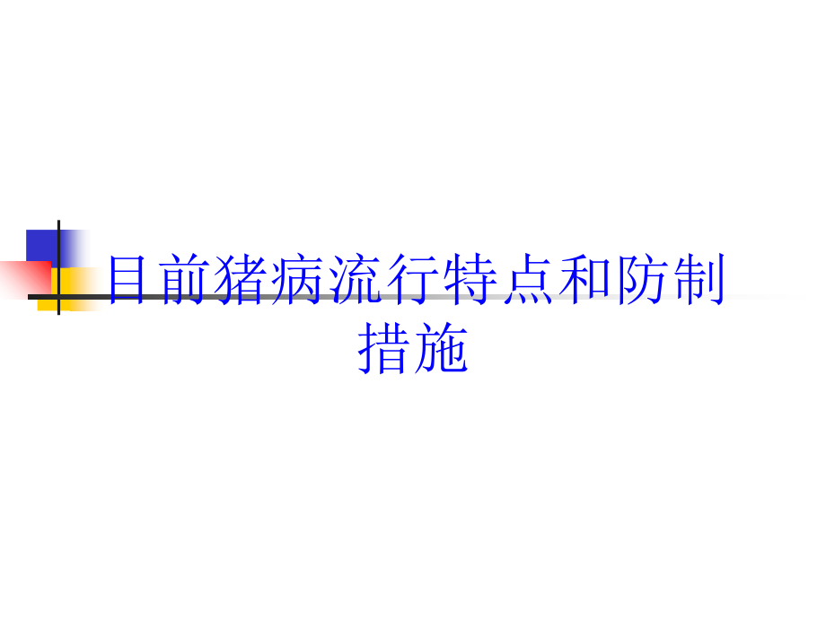 目前猪病流行特点和防制措施培训课件_第1页