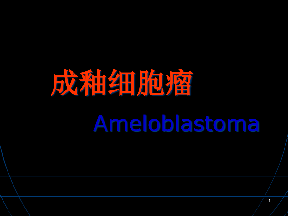 成釉细胞瘤演示ppt课件_第1页