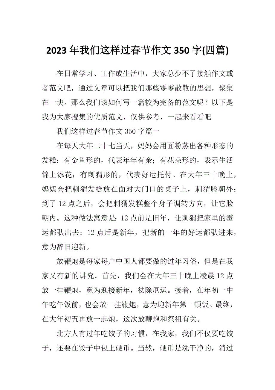 2023年我们这样过春节作文350字(四篇)_第1页