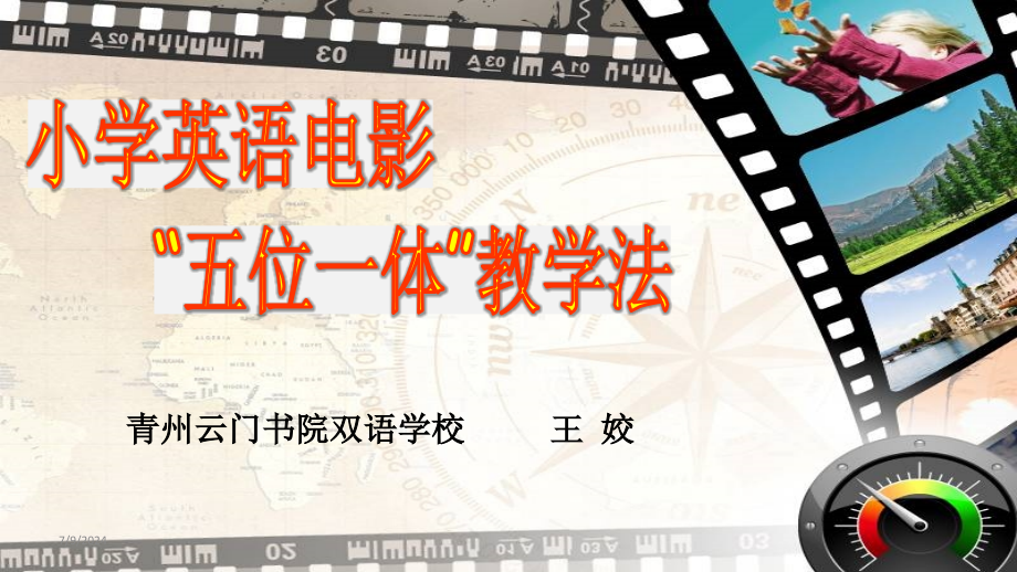 小学英语电影“五位一体”教学法课件_第1页