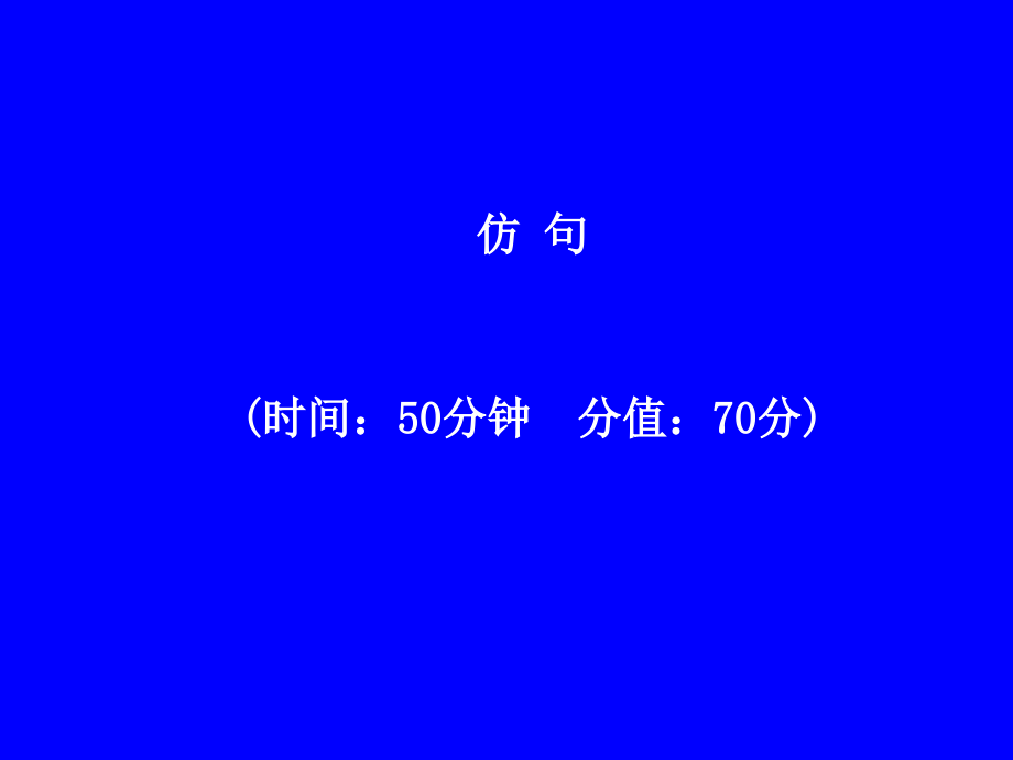 复习语文仿句1 (2)课件_第1页