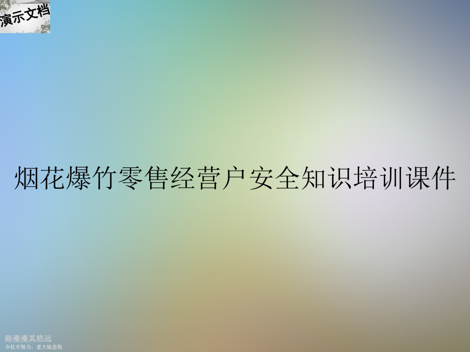 烟花爆竹零售经营户安全知识培训课件_第1页