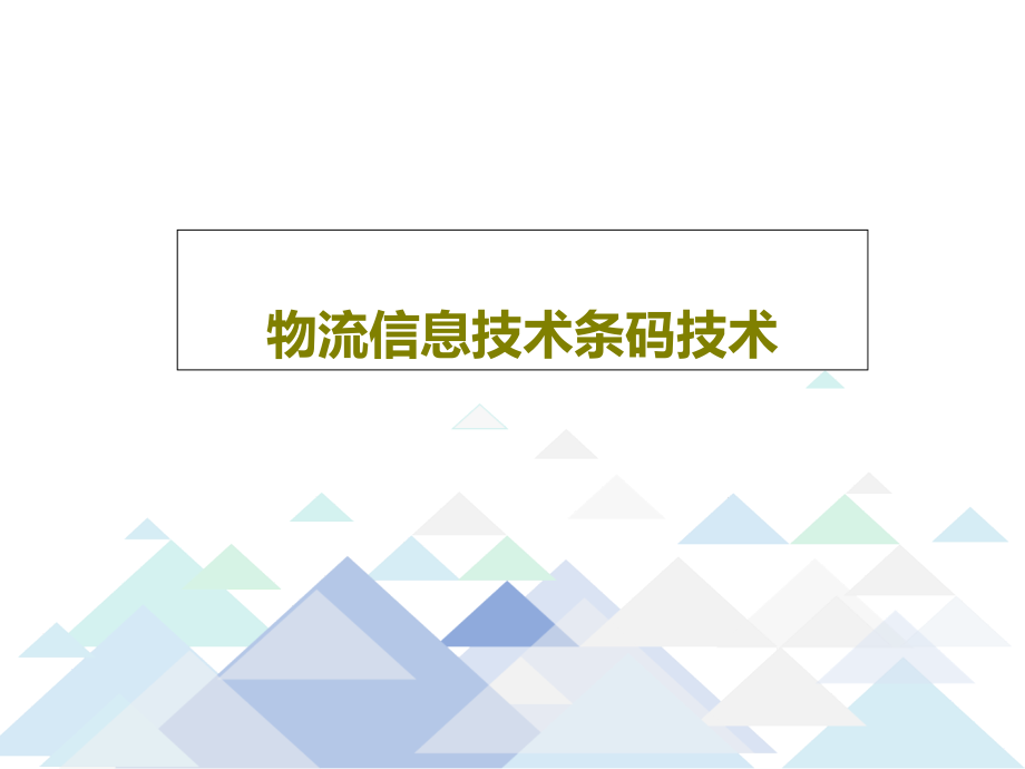 物流信息技术条码技术教学课件_第1页