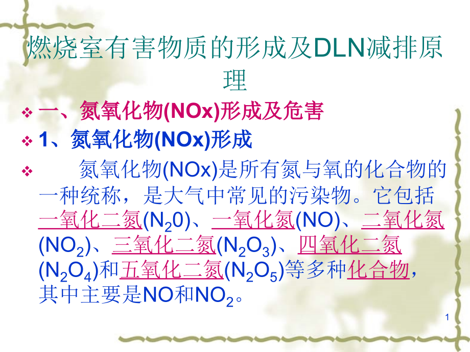 燃烧室有害物质的形成及DLN减排原理资料课件_第1页