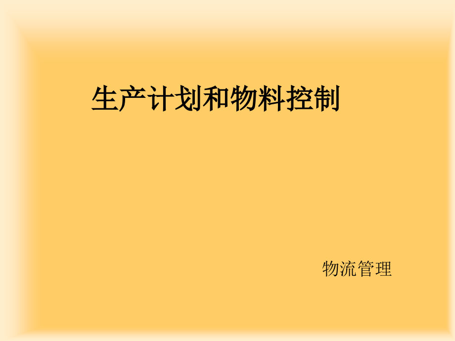 生产计划和物料控制培训教材(-)课件_第1页