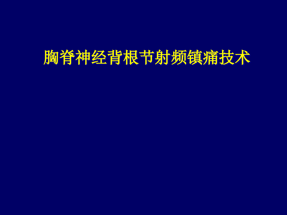 胸脊神经背根节射频镇痛技术-ppt课件_第1页