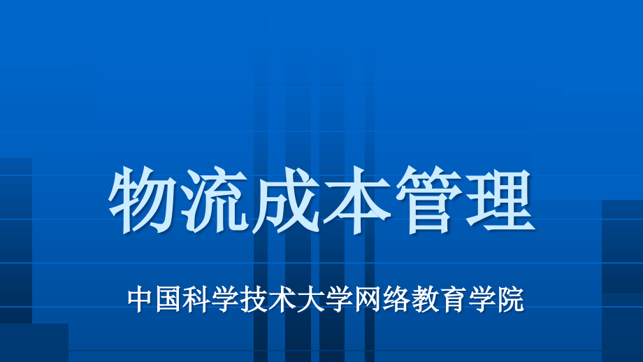 物流成本管理培训课件(-)_第1页