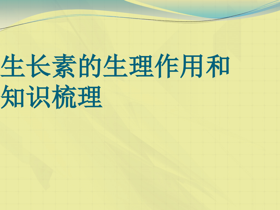 生长素的生理作用和知识梳理课件_第1页