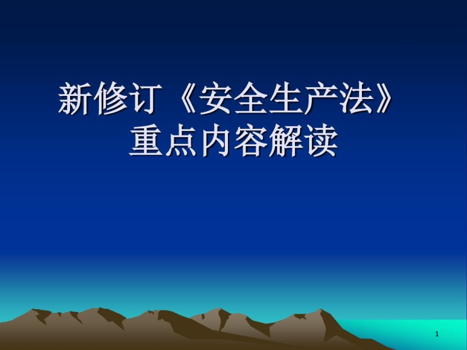 新修订《安全生产法》重点内容-新安全生产法的内容课件_第1页