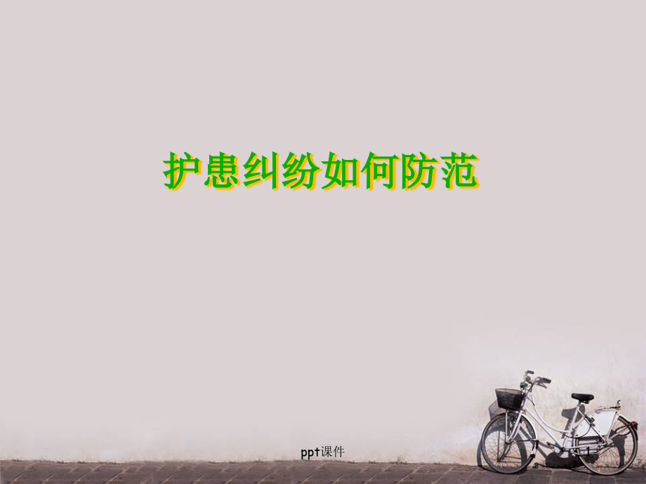 护患纠纷如何防范课件_第1页