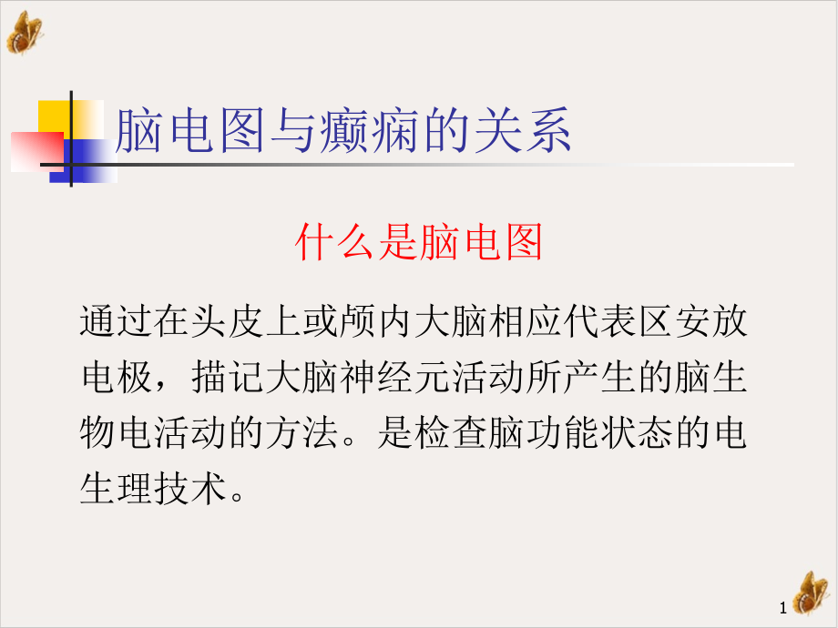 癫痫的脑电图研究及临床应用课件_第1页