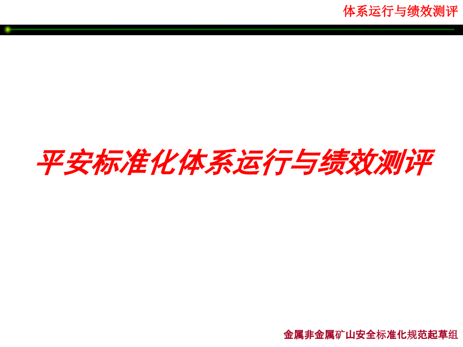 采矿业安全标准化体系运行与绩效测评方案_第1页